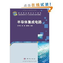 半導體集成電路 現代科技的基石