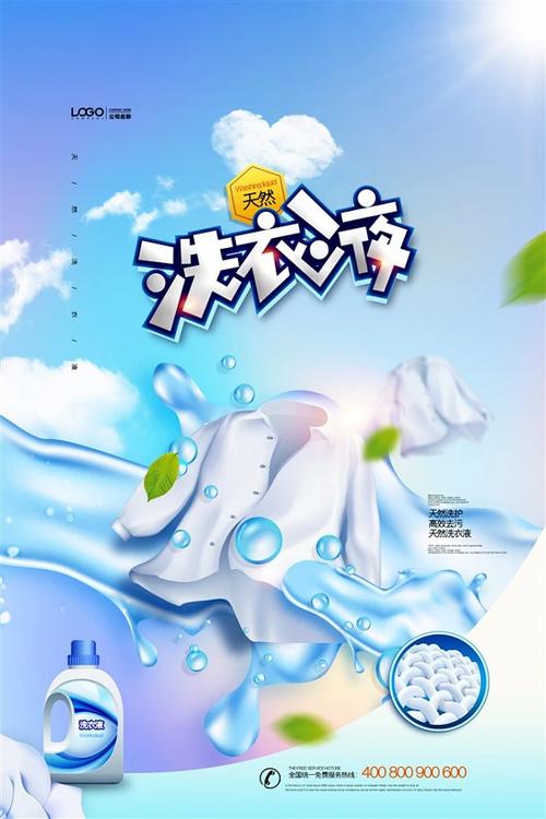 天然洗衣液洗化用品海報(bào)