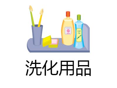 洗化用品加盟費(fèi)